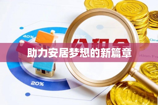 宁远助力安居梦想的新篇章