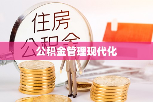 宁远公积金管理现代化