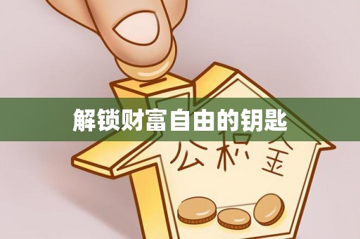 宁远解锁财富自由的钥匙