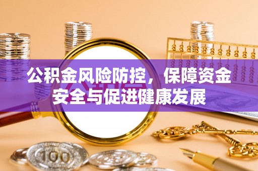 宁远公积金风险防控，保障资金安全与促进健康发展
