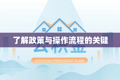 宁远了解政策与操作流程的关键