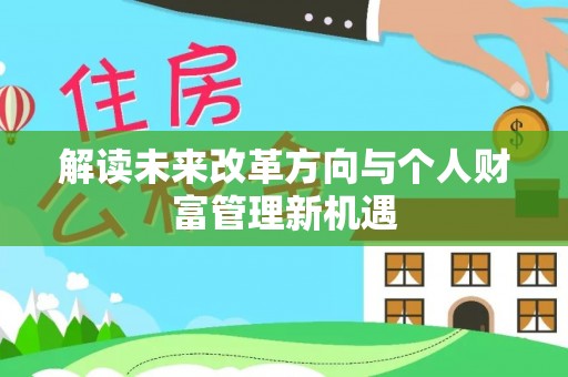 宁远解读未来改革方向与个人财富管理新机遇