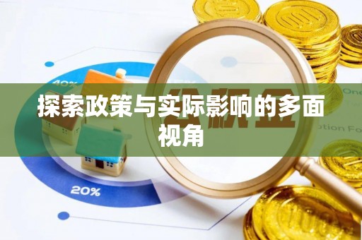 宁远探索政策与实际影响的多面视角