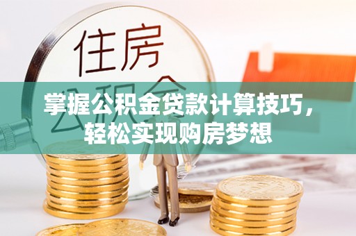宁远掌握公积金贷款计算技巧，轻松实现购房梦想