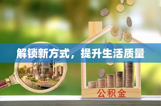 宁远解锁新方式，提升生活质量