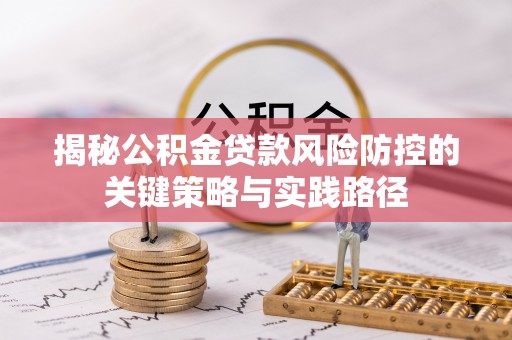 宁远揭秘公积金贷款风险防控的关键策略与实践路径