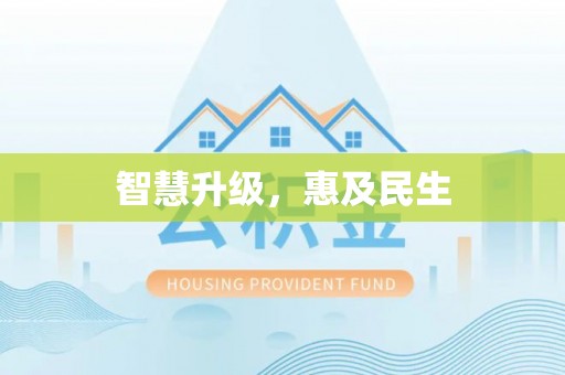 宁远智慧升级，惠及民生
