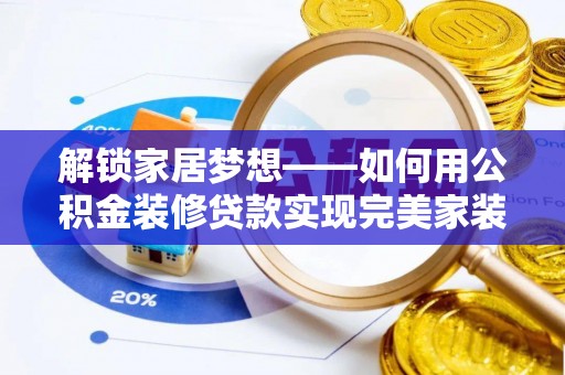 宁远解锁家居梦想——如何用公积金装修贷款实现完美家装