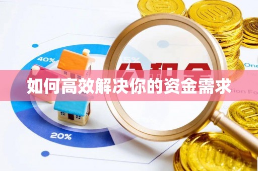 宁远如何高效解决你的资金需求