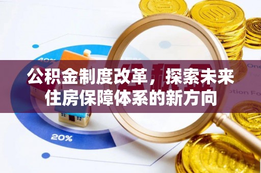 宁远公积金制度改革，探索未来住房保障体系的新方向