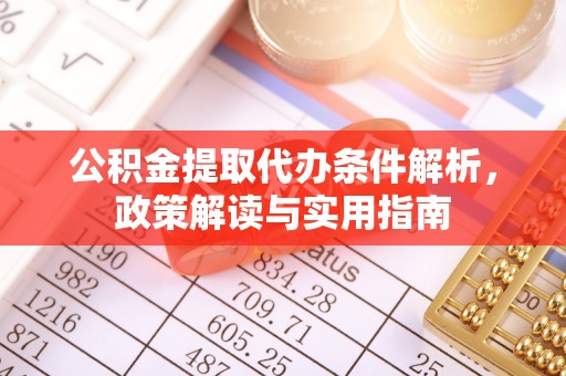宁远公积金提取代办条件解析，政策解读与实用指南