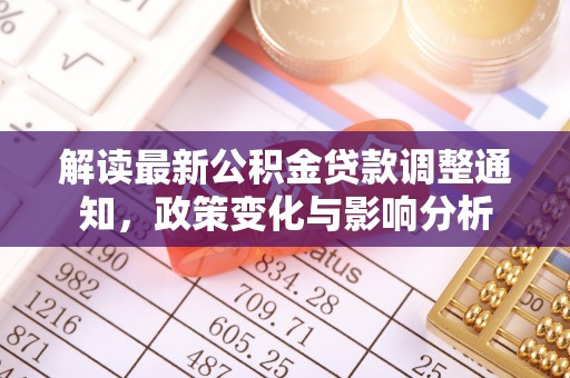 宁远解读最新公积金贷款调整通知，政策变化与影响分析