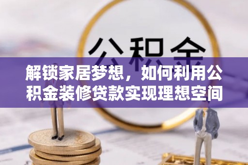 宁远解锁家居梦想，如何利用公积金装修贷款实现理想空间