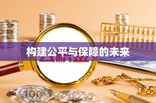宁远构建公平与保障的未来