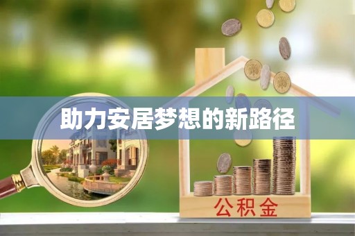 宁远助力安居梦想的新路径