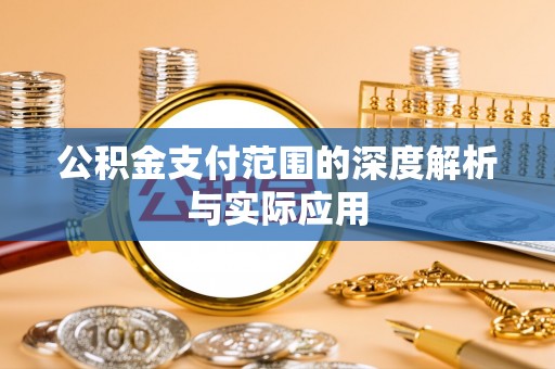 宁远公积金支付范围的深度解析与实际应用