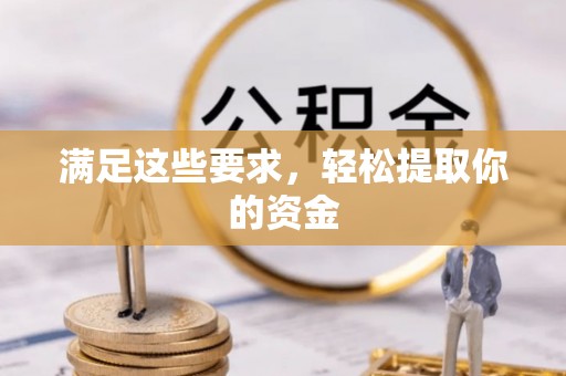 宁远满足这些要求，轻松提取你的资金