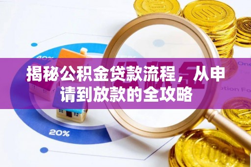 宁远揭秘公积金贷款流程，从申请到放款的全攻略