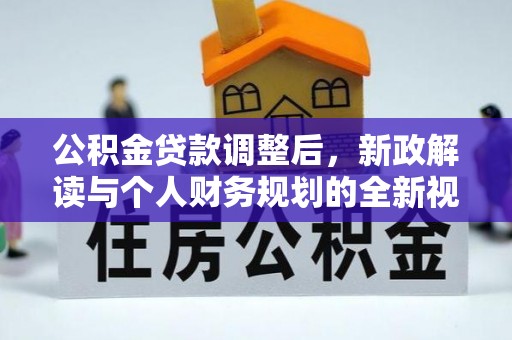 宁远公积金贷款调整后，新政解读与个人财务规划的全新视角