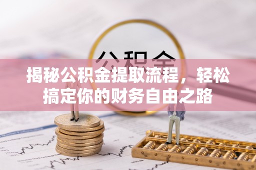 宁远揭秘公积金提取流程，轻松搞定你的财务自由之路