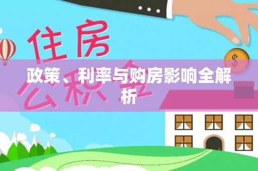宁远政策、利率与购房影响全解析