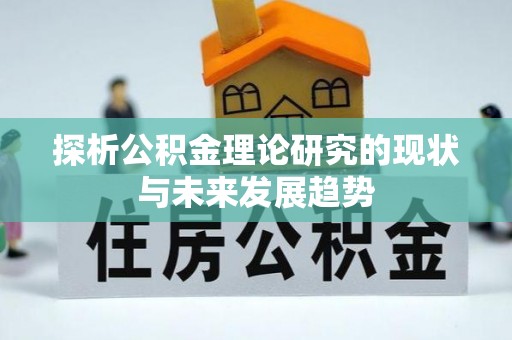 宁远探析公积金理论研究的现状与未来发展趋势