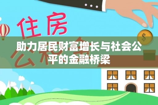 宁远助力居民财富增长与社会公平的金融桥梁