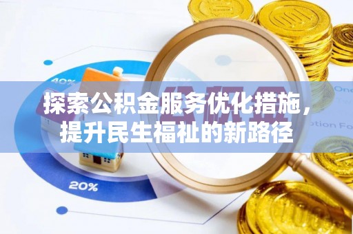 宁远探索公积金服务优化措施，提升民生福祉的新路径