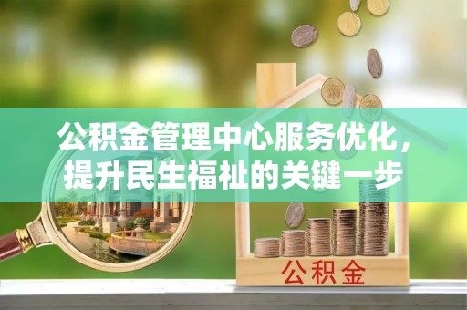 宁远公积金管理中心服务优化，提升民生福祉的关键一步