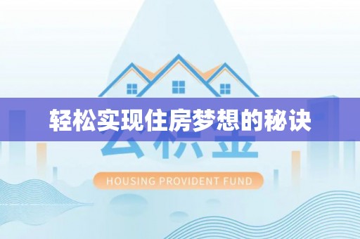 宁远轻松实现住房梦想的秘诀