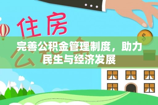 宁远完善公积金管理制度，助力民生与经济发展