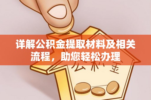 宁远详解公积金提取材料及相关流程，助您轻松办理
