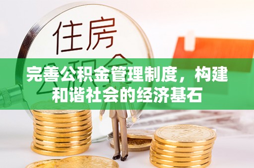 宁远完善公积金管理制度，构建和谐社会的经济基石