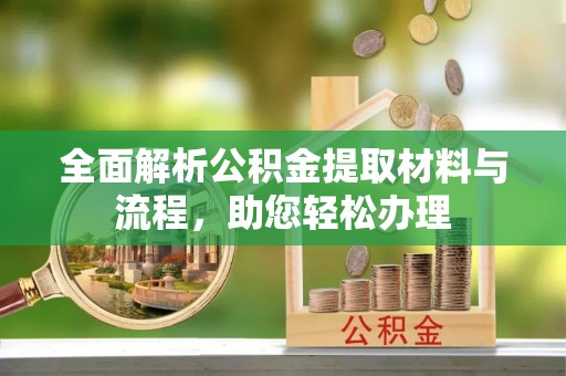 宁远全面解析公积金提取材料与流程，助您轻松办理