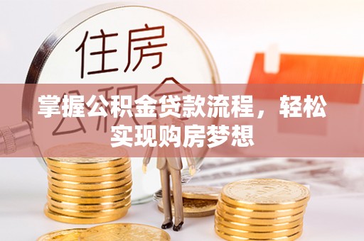 宁远掌握公积金贷款流程，轻松实现购房梦想
