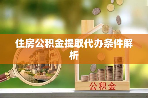 宁远住房公积金提取代办条件解析