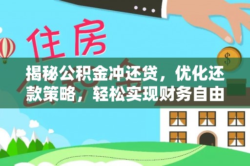 宁远揭秘公积金冲还贷，优化还款策略，轻松实现财务自由