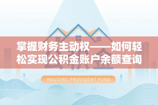 宁远掌握财务主动权——如何轻松实现公积金账户余额查询