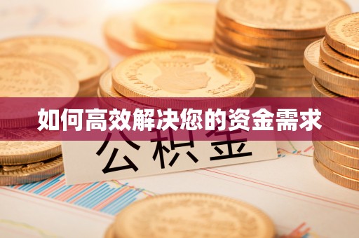 宁远如何高效解决您的资金需求