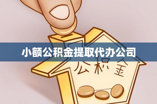 宁远小额公积金提取代办公司