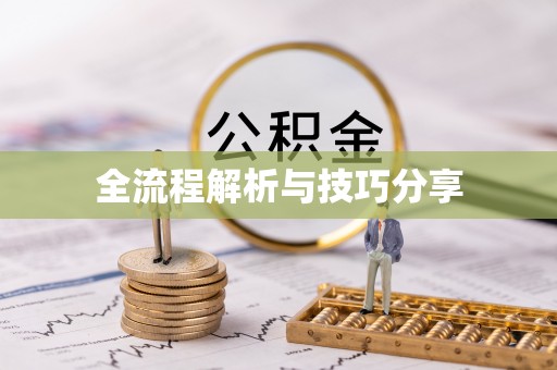 宁远全流程解析与技巧分享