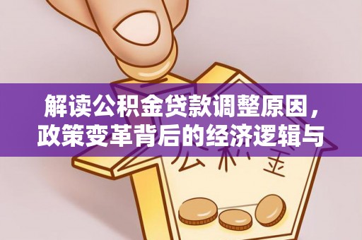宁远解读公积金贷款调整原因，政策变革背后的经济逻辑与民生影响