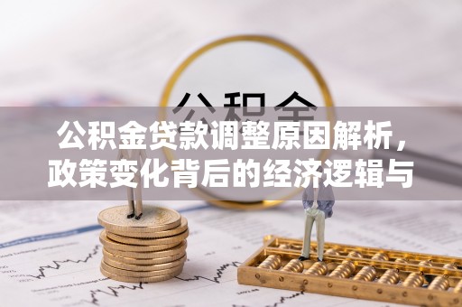 宁远公积金贷款调整原因解析，政策变化背后的经济逻辑与民生考量